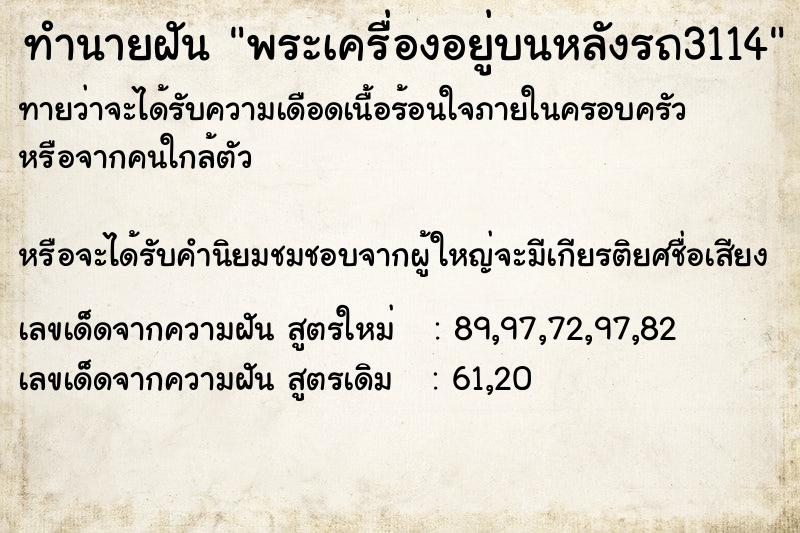 ทำนายฝันพระเครื่องอยู่บนหลังรถ3114 ทำนายฝันทำนายฝันพระเครื่องอยู่บนหลังรถ3114