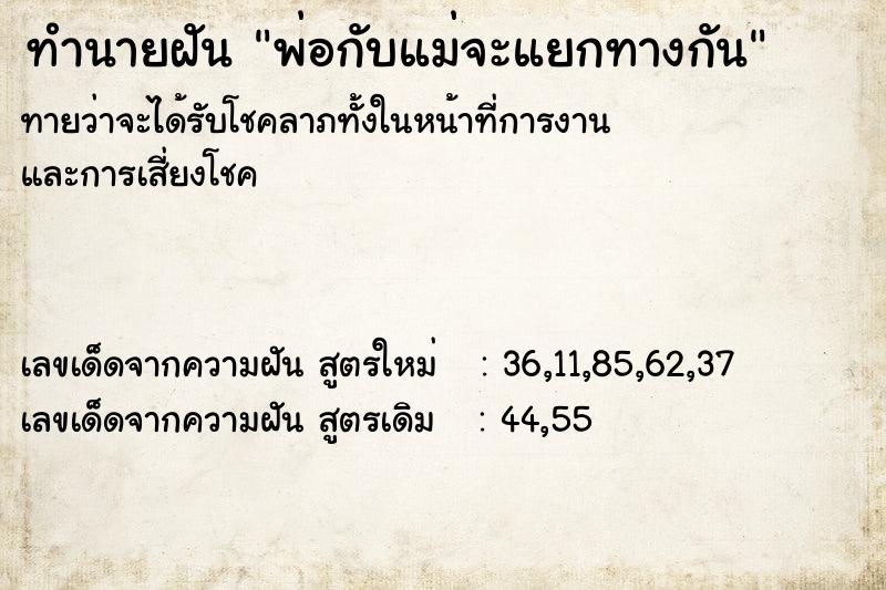 ทำนายฝันทำนายฝันพ่อกับแม่จะแยกทางกัน