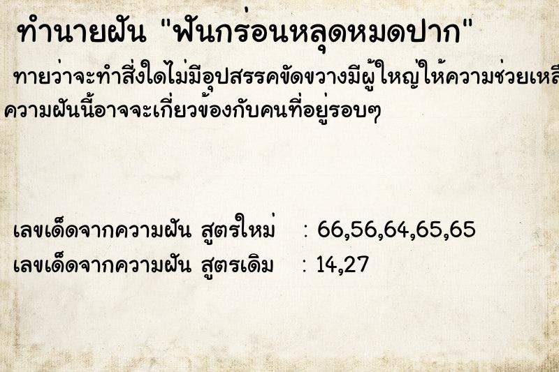 ทำนายฝันฟันกร่อนหลุดหมดปาก ทำนายฝันทำนายฝันฟันกร่อนหลุดหมดปาก