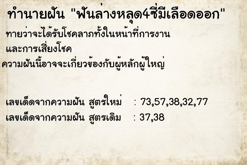 ทำนายฝันทำนายฝันฟันล่างหลุด4ซี่มีเลือดออก