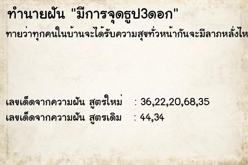 ทำนายฝันทำนายฝันมีการจุดธูป3ดอก