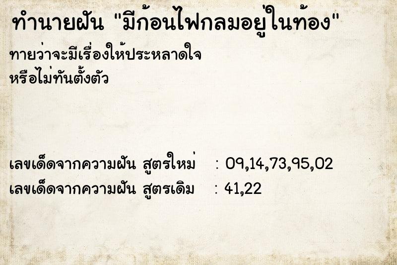 ทำนายฝันมีก้อนไฟกลมอยู่ในท้อง ทำนายฝันทำนายฝันมีก้อนไฟกลมอยู่ในท้อง