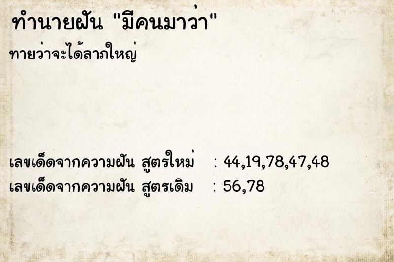 ทำนายฝันมีคนมาว่า ทำนายฝันทำนายฝันมีคนมาว่า