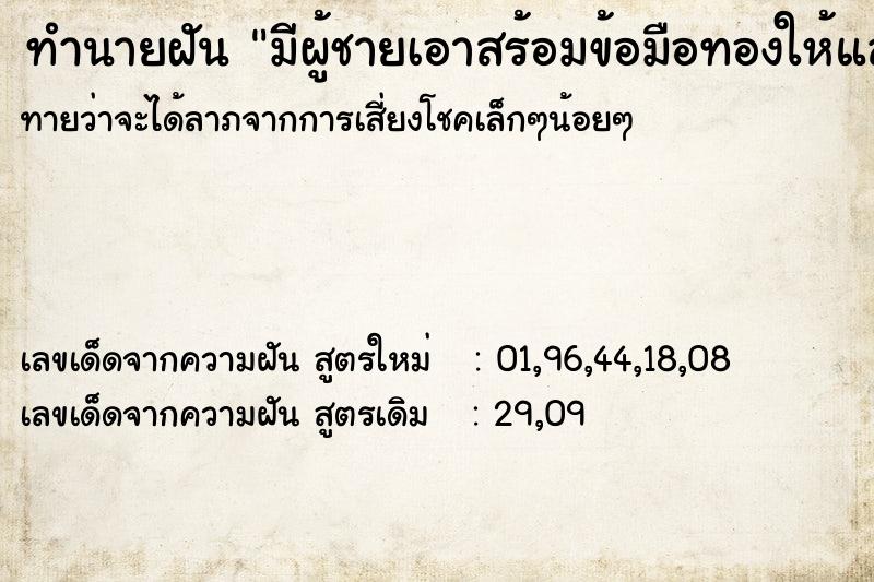 ทำนายฝันมีผู้ชายเอาสร้อมข้อมือทองให้และสร้อมคอเงินให้ ทำนายฝันทำนายฝันมีผู้ชายเอาสร้อมข้อมือทองให้และสร้อมคอเงินให้