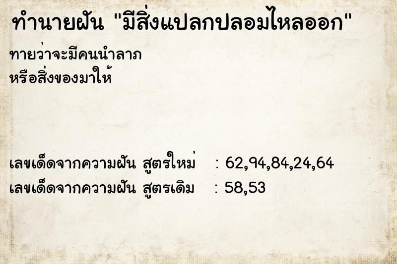 ทำนายฝันมีสิ่งแปลกปลอมไหลออก ทำนายฝันทำนายฝันมีสิ่งแปลกปลอมไหลออก