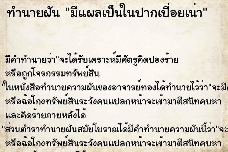 ทำนายฝัน มีแผลเป็นในปากเปื่อยเน่า ทำนายฝัน มีแผลเป็นในปากเปื่อยเน่า