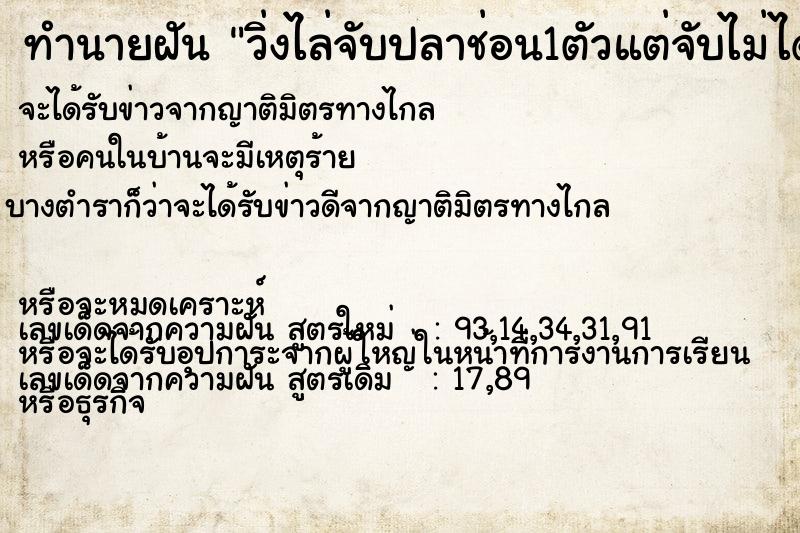 ทำนายฝัน วิ่งไล่จับปลาช่อน1ตัวแต่จับไม่ได้ ทำนายฝัน วิ่งไล่จับปลาช่อน1ตัวแต่จับไม่ได้
