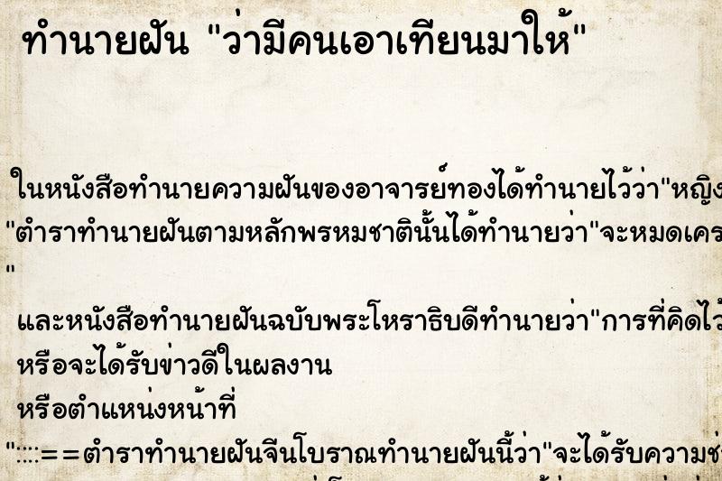 ทำนายฝัน ว่ามีคนเอาเทียนมาให้ ทำนายฝัน ว่ามีคนเอาเทียนมาให้