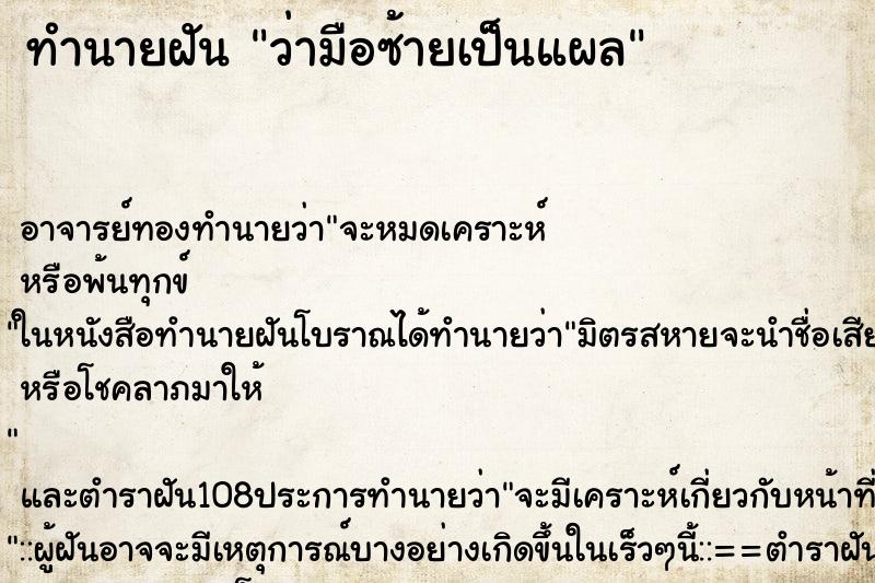 ทำนายฝันทำนายฝันว่ามือซ้ายเป็นแผล