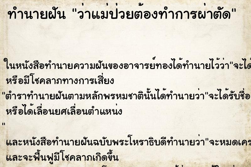 ทำนายฝันทำนายฝันว่าแม่ป่วยต้องทำการผ่าตัด