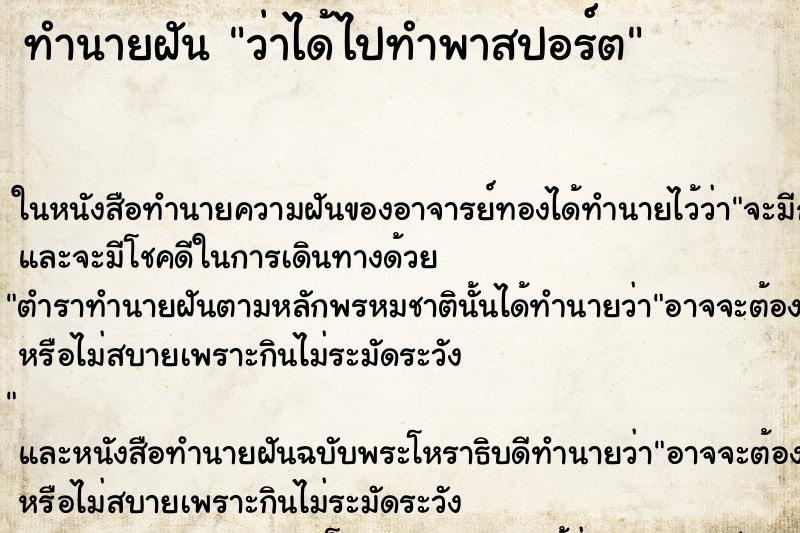ทำนายฝัน ว่าได้ไปทำพาสปอร์ต ทำนายฝัน ว่าได้ไปทำพาสปอร์ต