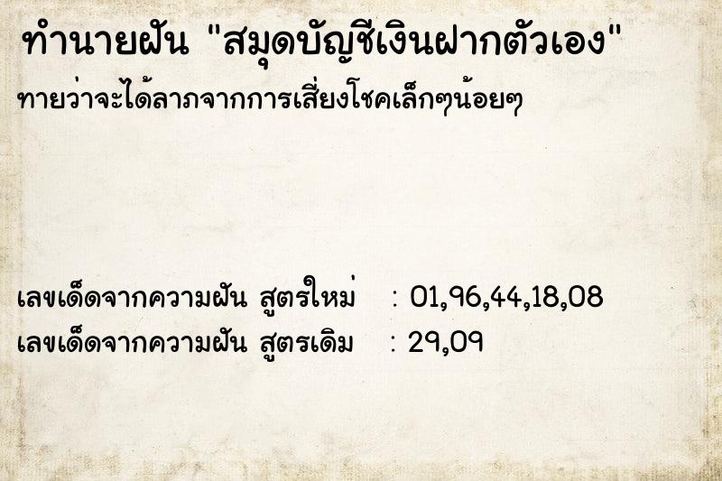 ทำนายฝันสมุดบัญชีเงินฝากตัวเอง ทำนายฝันทำนายฝันสมุดบัญชีเงินฝากตัวเอง