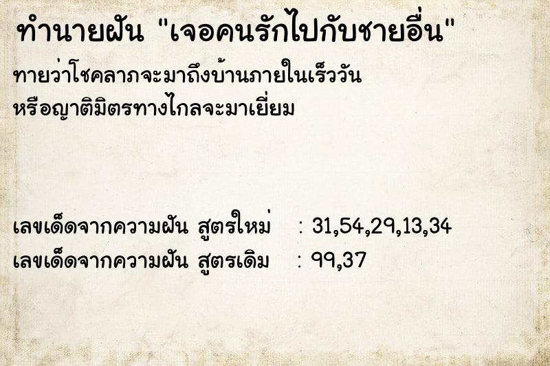 ทำนายฝันทำนายฝันเจอคนรักไปกับชายอื่น
