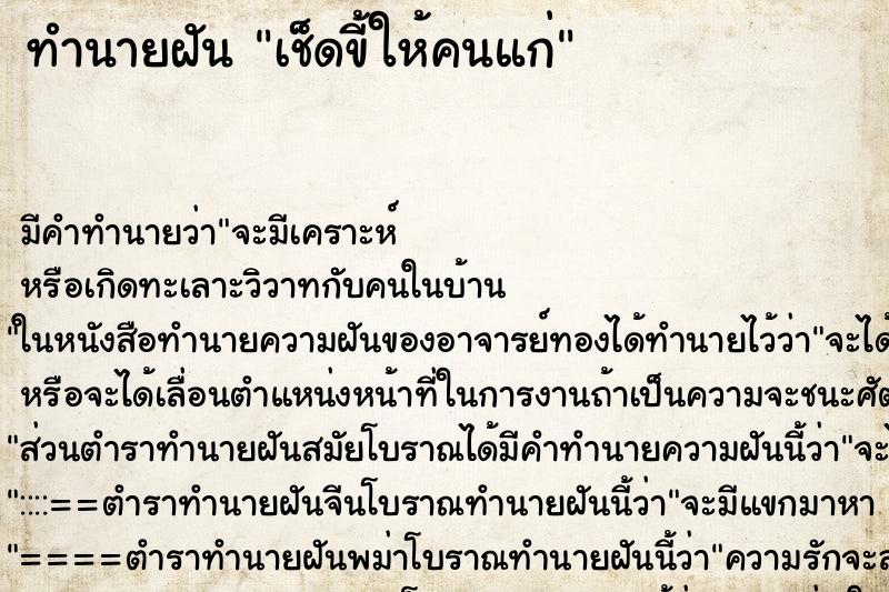 ทำนายฝัน เช็ดขี้ให้คนแก่ ทำนายฝัน เช็ดขี้ให้คนแก่