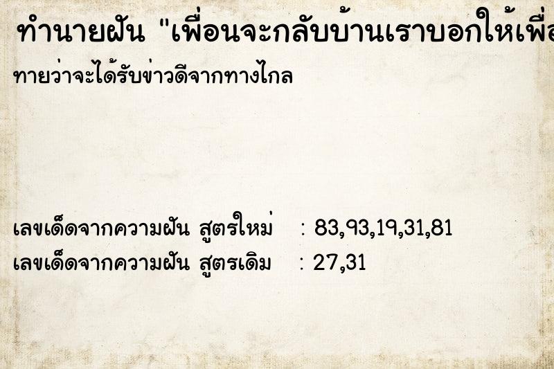 ทำนายฝันเพื่อนจะกลับบ้านเราบอกให้เพื่อนโชคดีเดี๋ยวตามไป ทำนายฝันทำนายฝันเพื่อนจะกลับบ้านเราบอกให้เพื่อนโชคดีเดี๋ยวตามไป
