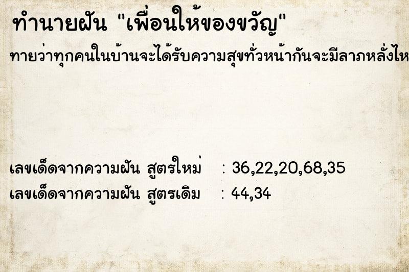 ทำนายฝันเพื่อนให้ของขวัญ ทำนายฝันทำนายฝันเพื่อนให้ของขวัญ