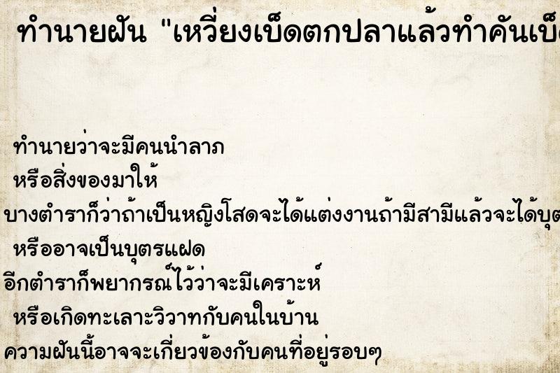 ทำนายฝันทำนายฝันเหวี่ยงเบ็ดตกปลาแล้วทำคันเบ็ดตกน้ำ