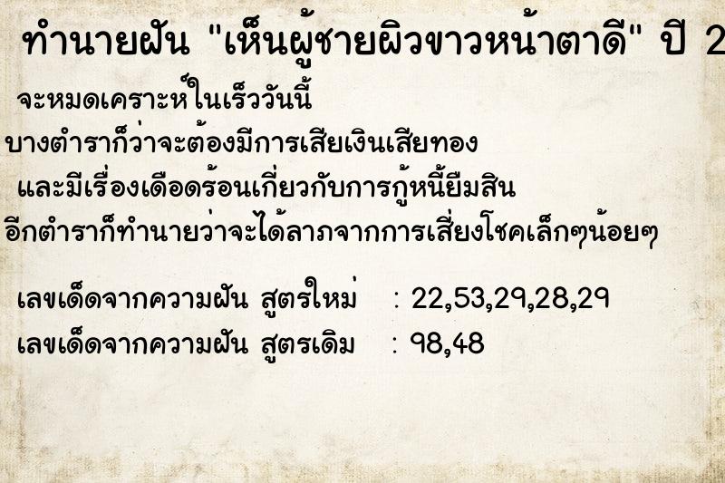 ทำนายฝัน เห็นผู้ชายผิวขาวหน้าตาดี