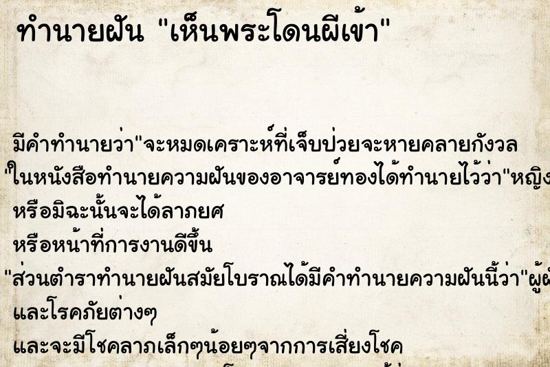 ทำนายฝัน เห็นพระโดนผีเข้า ตำราโบราณ แม่นที่สุดในโลก