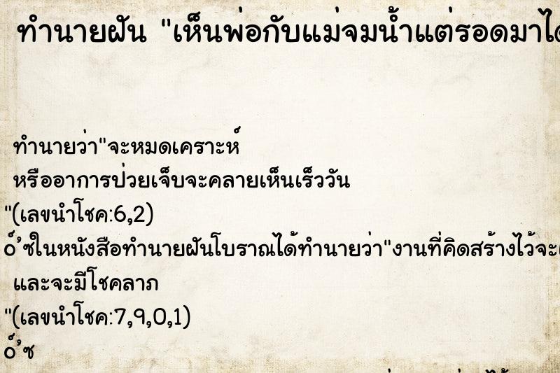 ทำนายฝันทำนายฝันเห็นพ่อกับแม่จมน้ำแต่รอดมาได้