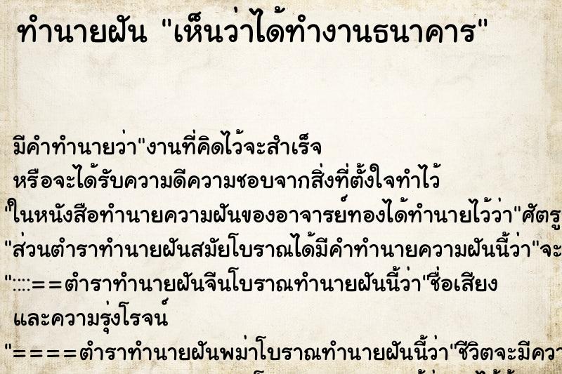 ทำนายฝันเห็นว่าได้ทำงานธนาคาร ทำนายฝันทำนายฝันเห็นว่าได้ทำงานธนาคาร