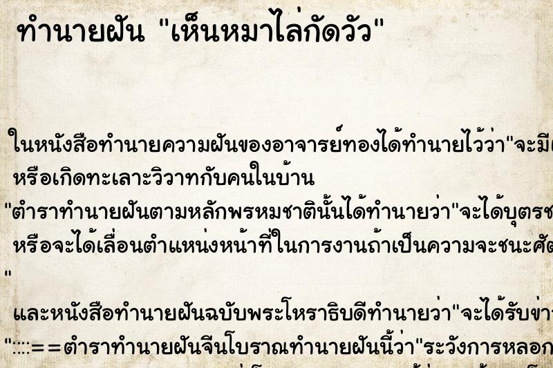 ทำนายฝันทำนายฝันเห็นหมาไล่กัดวัว
