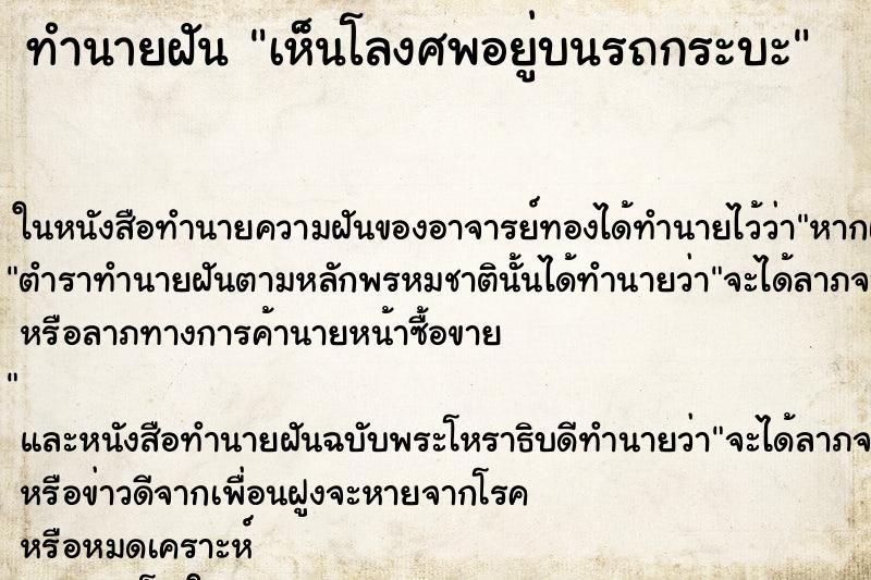 ทำนายฝันเห็นโลงศพอยู่บนรถกระบะ ทำนายฝันทำนายฝันเห็นโลงศพอยู่บนรถกระบะ