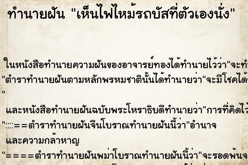 ทำนายฝันทำนายฝันเห็นไฟไหม้รถบัสที่ตัวเองนั่ง