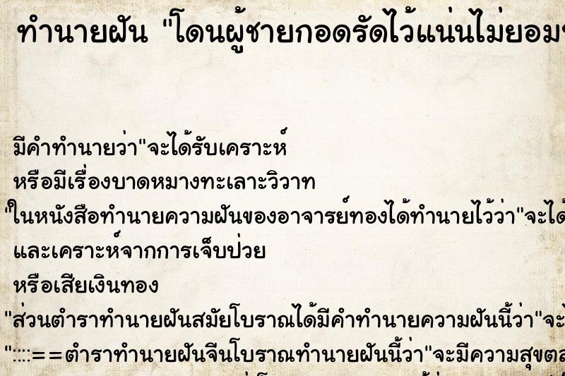 ทำนายฝัน โดนผู้ชายกอดรัดไว้แน่นไม่ยอมปล่อย ตำราโบราณ แม่นที่สุดในโลก