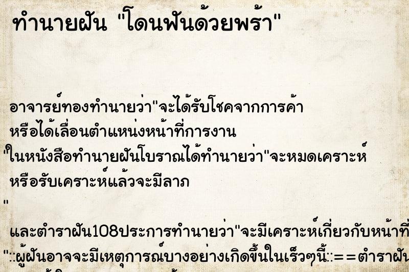 ทำนายฝัน โดนฟันด้วยพร้า