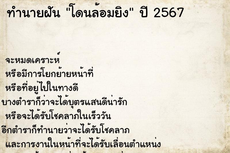 ทำนายฝัน โดนล้อมยิง ทำนายฝัน โดนล้อมยิง