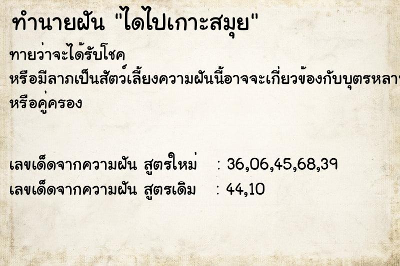 ทำนายฝันทำนายฝันไดไปเกาะสมุย
