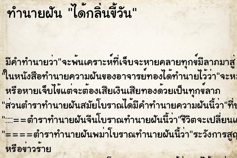 ทำนายฝันได้กลิ่นขี้วัน ทำนายฝันทำนายฝันได้กลิ่นขี้วัน