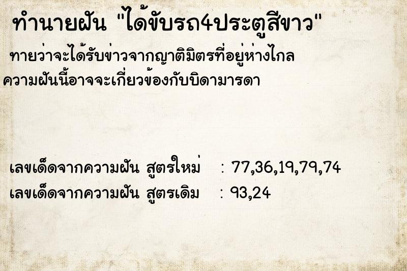ทำนายฝันทำนายฝันได้ขับรถ4ประตูสีขาว