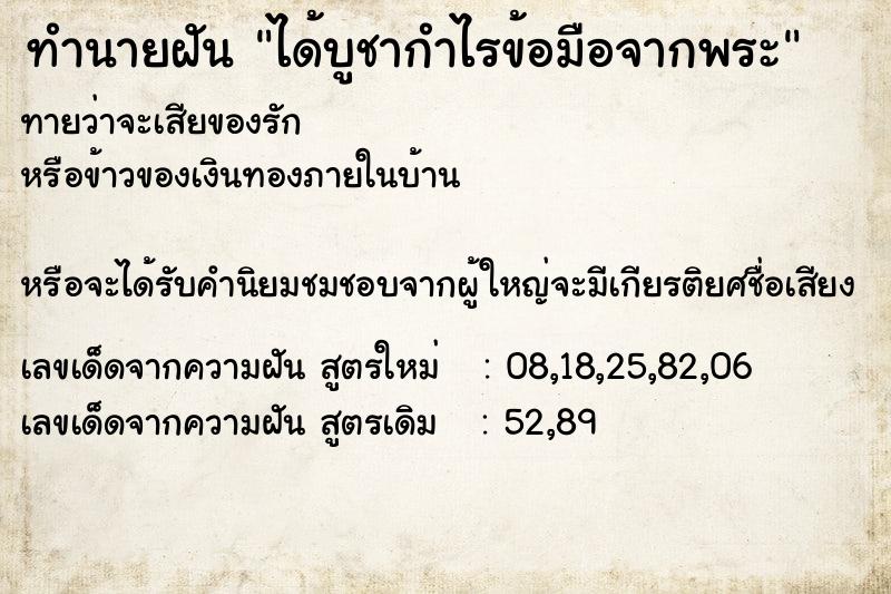 ทำนายฝันทำนายฝันได้บูชากำไรข้อมือจากพระ