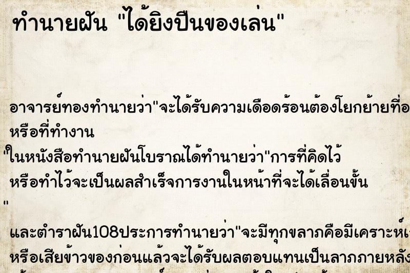ทำนายฝันได้ยิงปืนของเล่น ทำนายฝันทำนายฝันได้ยิงปืนของเล่น