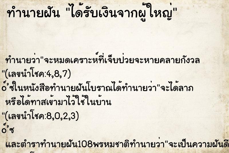ทำนายฝันทำนายฝันได้รับเงินจากผู้ใหญ่