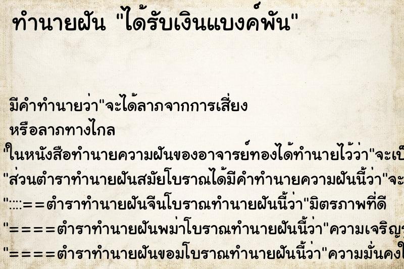 ทำนายฝัน ได้รับเงินแบงค์พัน ทำนายฝัน ได้รับเงินแบงค์พัน