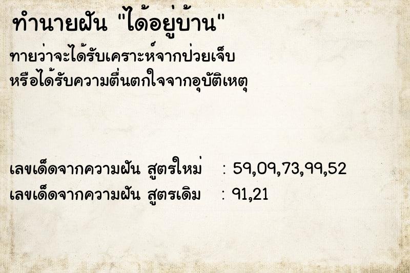 ทำนายฝันทำนายฝันได้อยู่บ้าน
