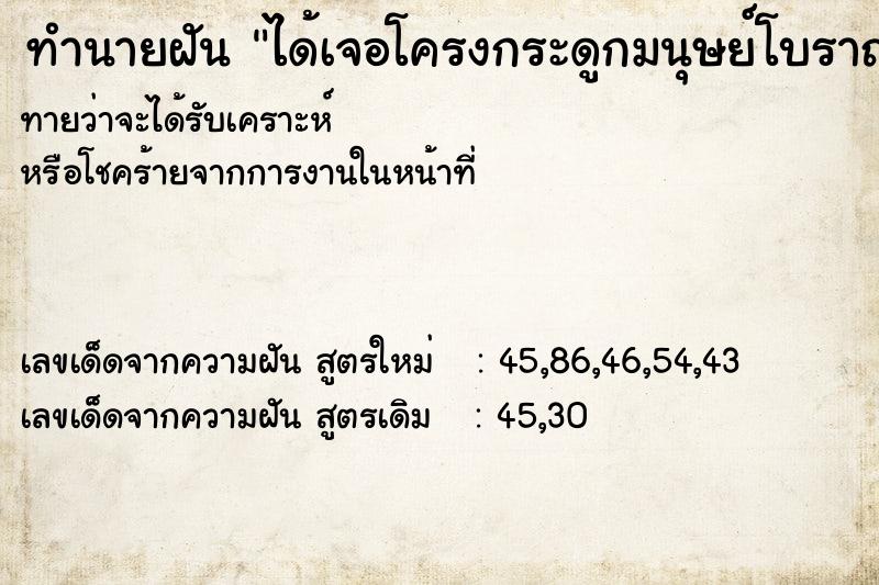 ทำนายฝันได้เจอโครงกระดูกมนุษย์โบราณ ทำนายฝันทำนายฝันได้เจอโครงกระดูกมนุษย์โบราณ