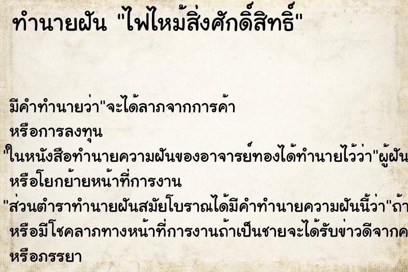 ทำนายฝัน ไฟไหม้สิ่งศักดิ์สิทธิ์ ตำราโบราณ แม่นที่สุดในโลก