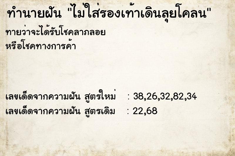 ทำนายฝันไม่ใส่รองเท้าเดินลุยโคลน ทำนายฝันทำนายฝันไม่ใส่รองเท้าเดินลุยโคลน