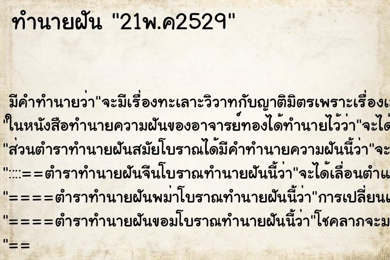 ทำนายฝันทำนายฝัน21พ.ค2529