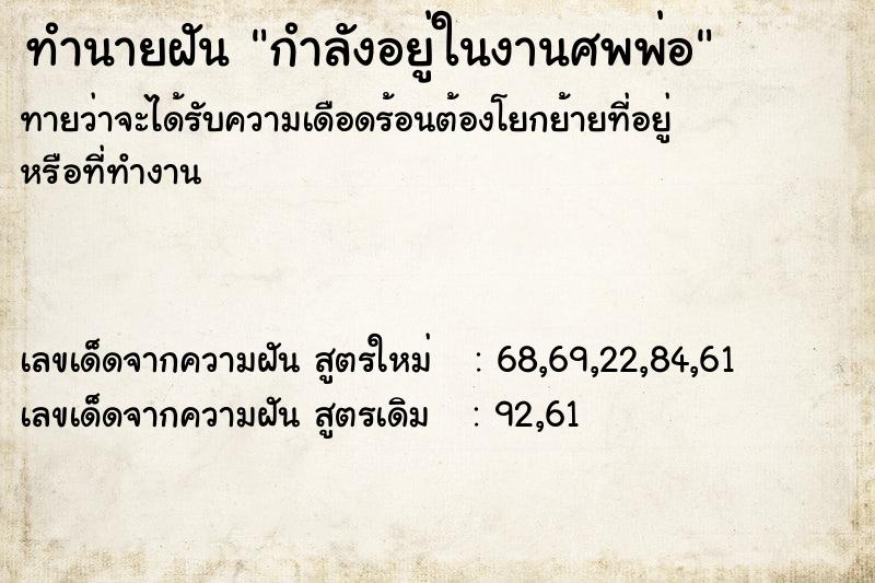 ทำนายฝันทำนายฝันกำลังอยู่ในงานศพพ่อ