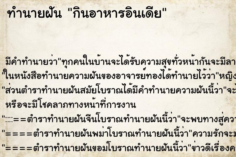 ทำนายฝัน กินอาหารอินเดีย ทำนายฝัน กินอาหารอินเดีย