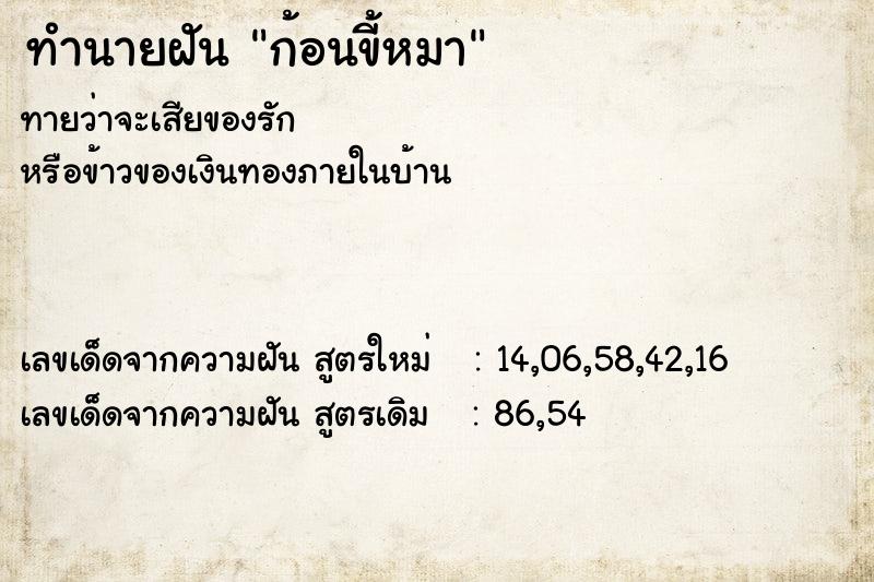 ทำนายฝัน ก้อนขี้หมา ตำราโบราณ แม่นที่สุดในโลก