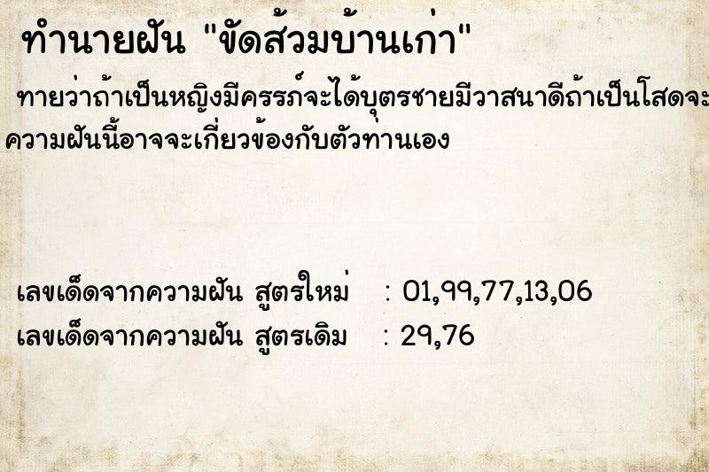 ทำนายฝันทำนายฝันขัดส้วมบ้านเก่า
