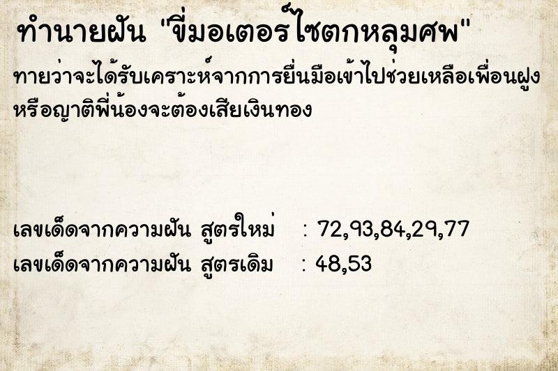 ทำนายฝันทำนายฝันขี่มอเตอร์ไซตกหลุมศพ