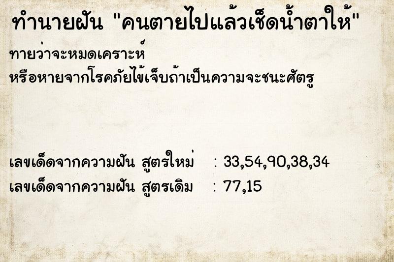 ทำนายฝันคนตายไปแล้วเช็ดน้ำตาให้ ทำนายฝันทำนายฝันคนตายไปแล้วเช็ดน้ำตาให้