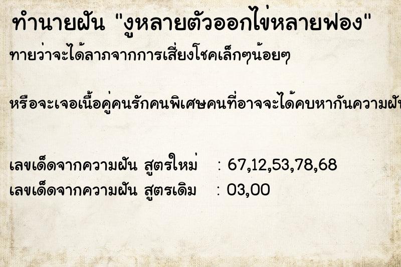 ทำนายฝันงูหลายตัวออกไข่หลายฟอง ทำนายฝันทำนายฝันงูหลายตัวออกไข่หลายฟอง